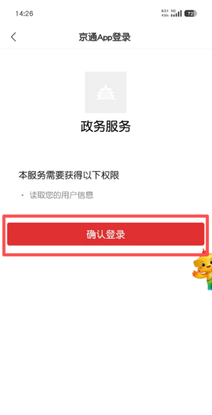 确认登录