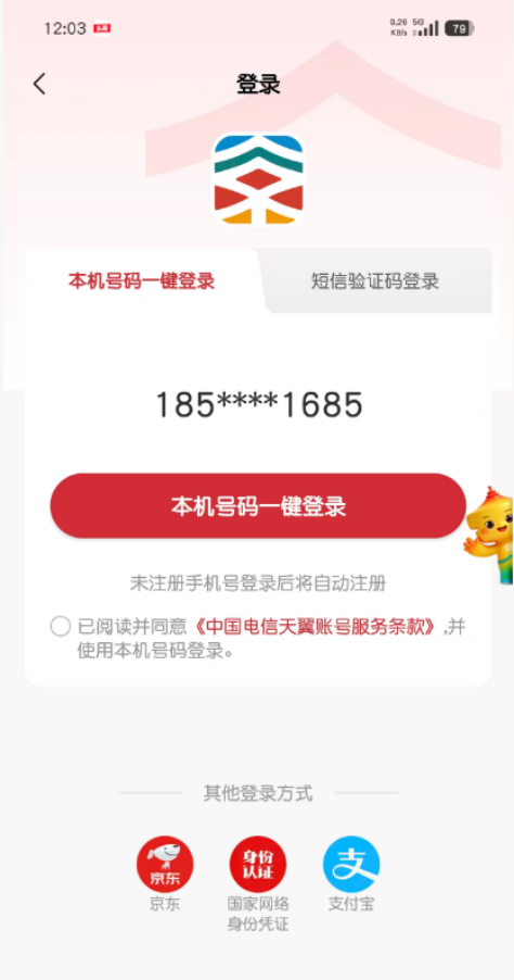 京通APP登录界面